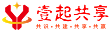 壹起共享—共识•共建•共享•共赢